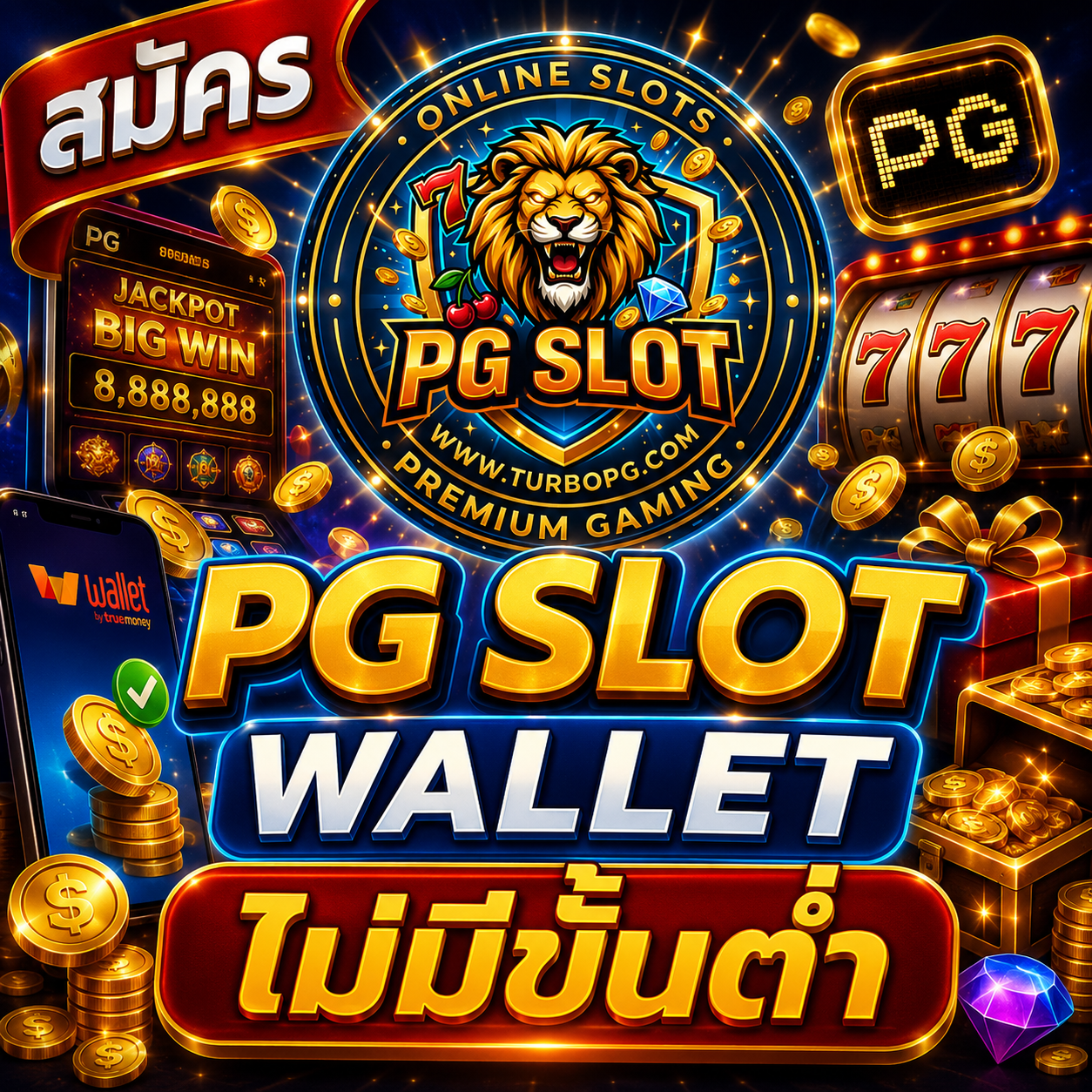 สมัคร PG SLOT WALLET