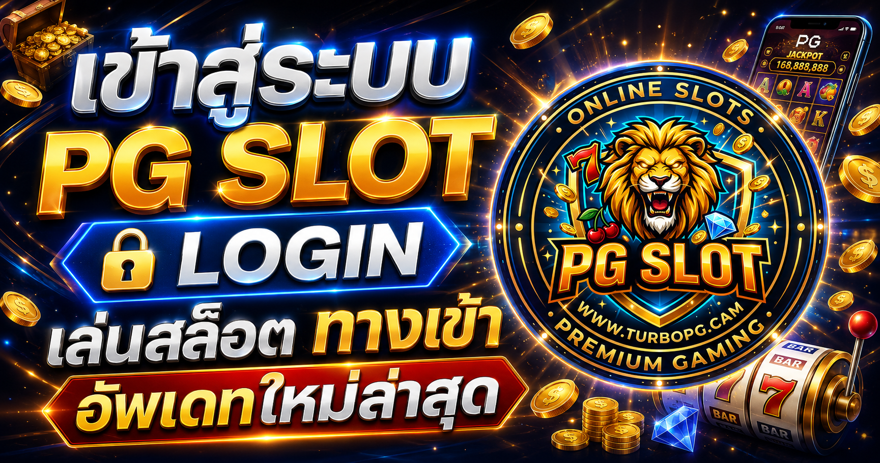 เข้าสู่ระบบ PG SLOT LOGIN
