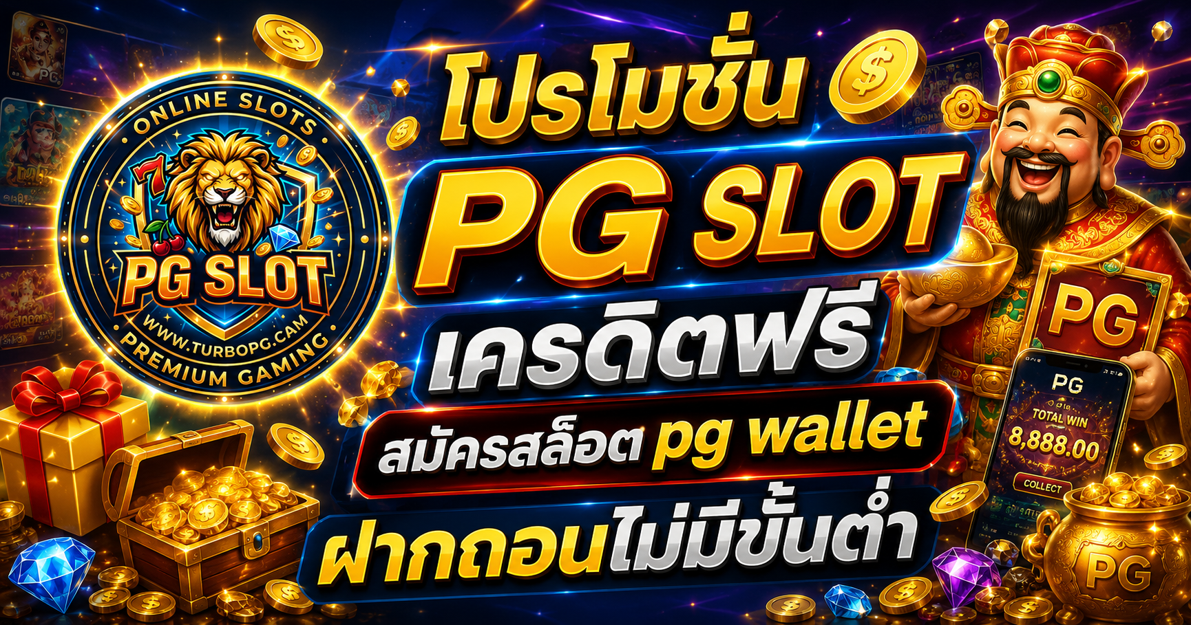 โปรโมชั่น PG SLOT เครดิตฟรี